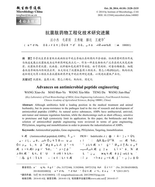 抗菌肽药物工程化技术研究进展与挑战