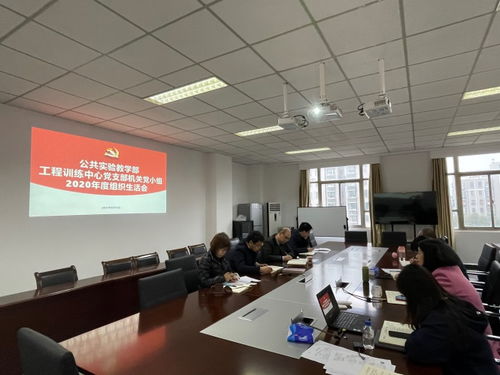 公共实验教学部工程训练中心党支部召开2020年度组织生活会 推动工程与技术研究试验发展新篇章